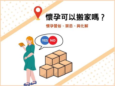 孕婦搬重物|懷孕搬家｜懷孕可以搬家嗎？習俗、禁忌、與化解－捷 